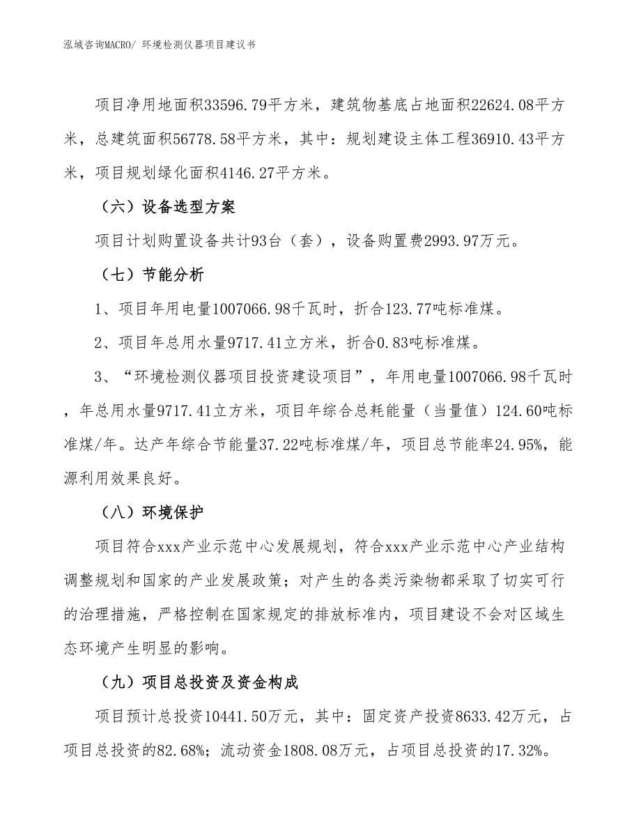 环境检测仪器项目建议书(50亩，投资10400万元）_第5页