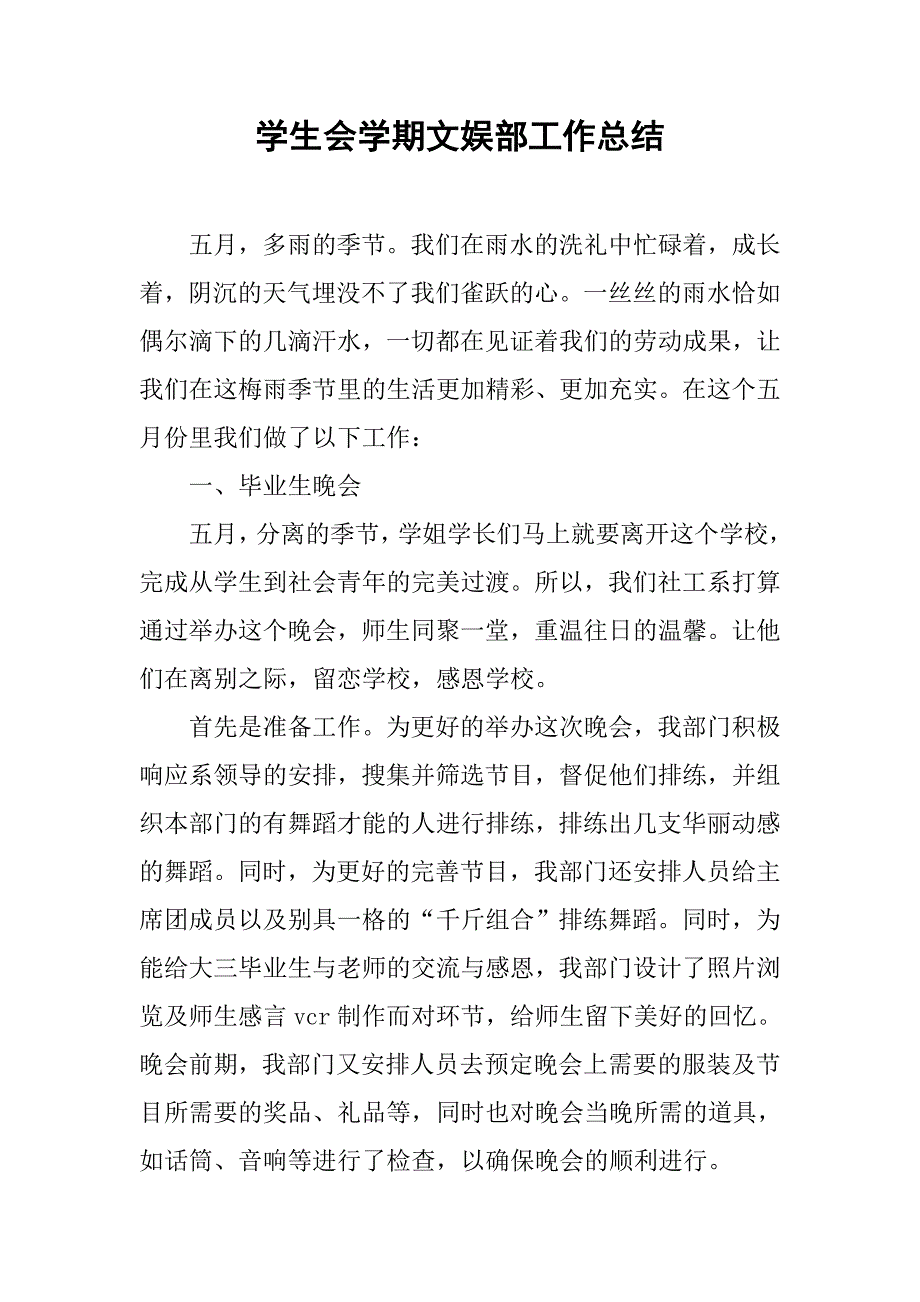 学生会学期文娱部工作总结.doc_第1页