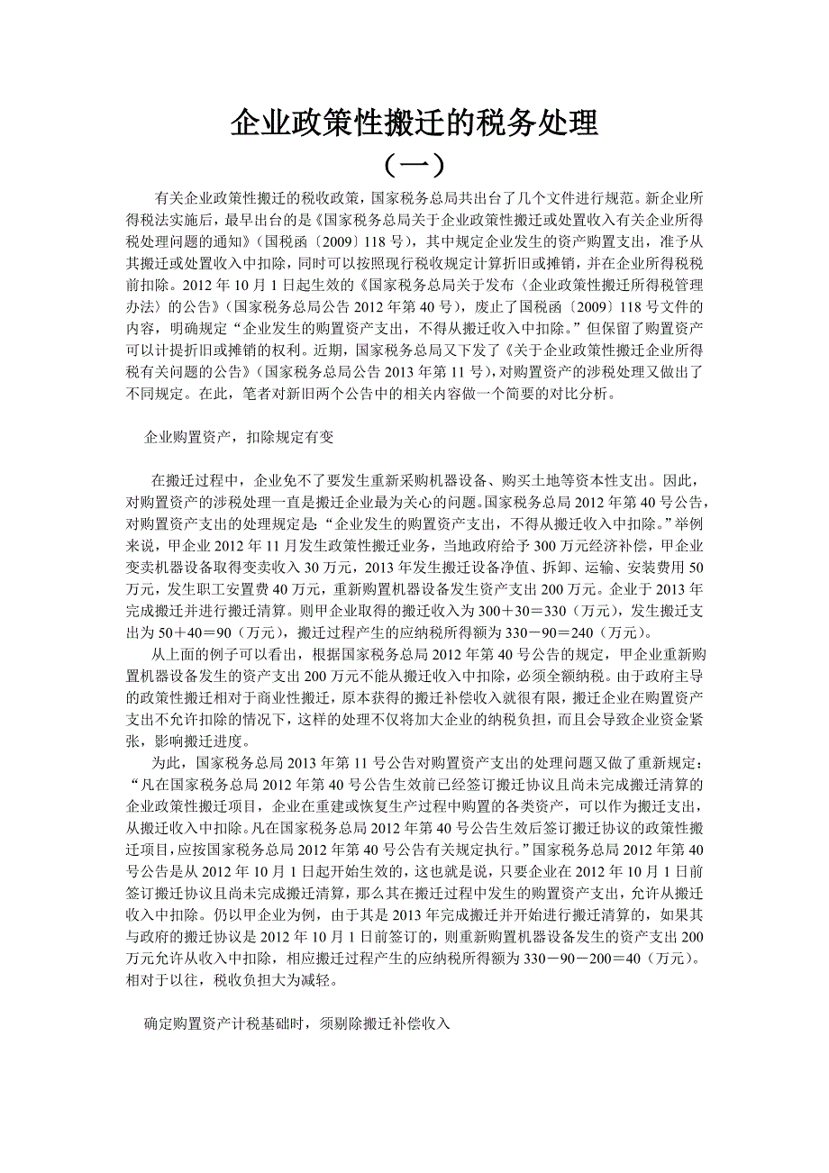 企业政策性搬迁的税务处理_第1页