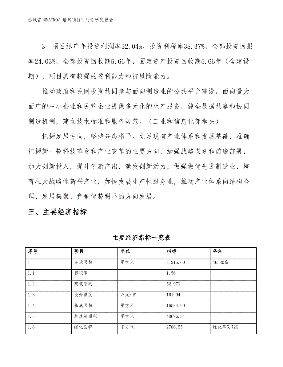 墙砖项目可行性研究报告_第4页