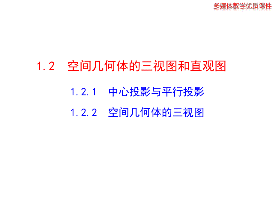 中心投影与平行投影空间几何体的三视图_第1页