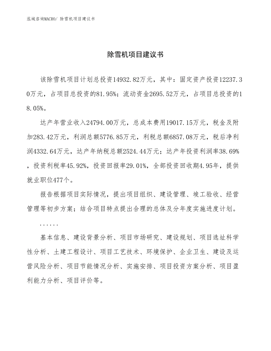 除雪机项目建议书(70亩，投资14900万元）_第1页