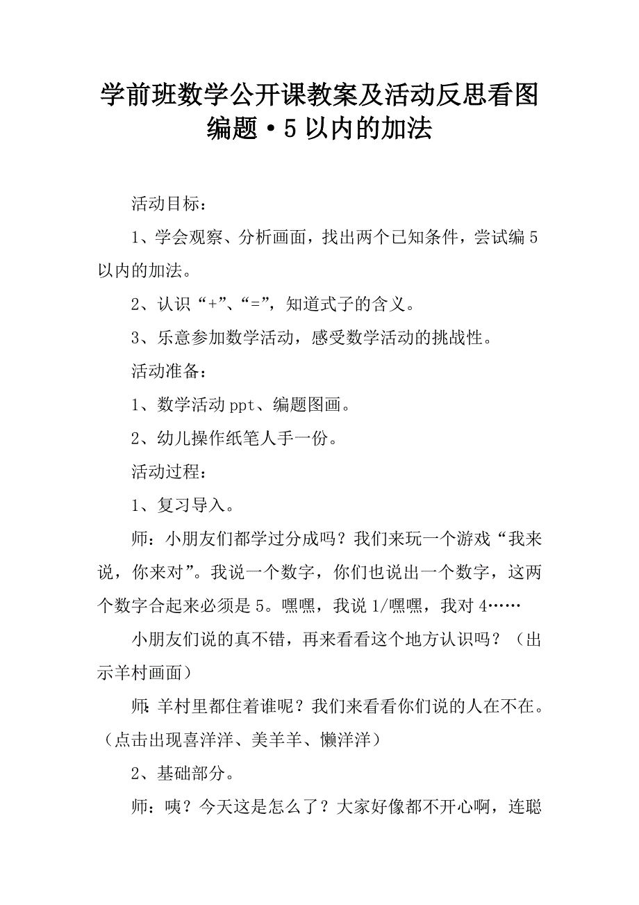 学前班数学公开课教案及活动反思看图编题·5以内的加法.doc_第1页