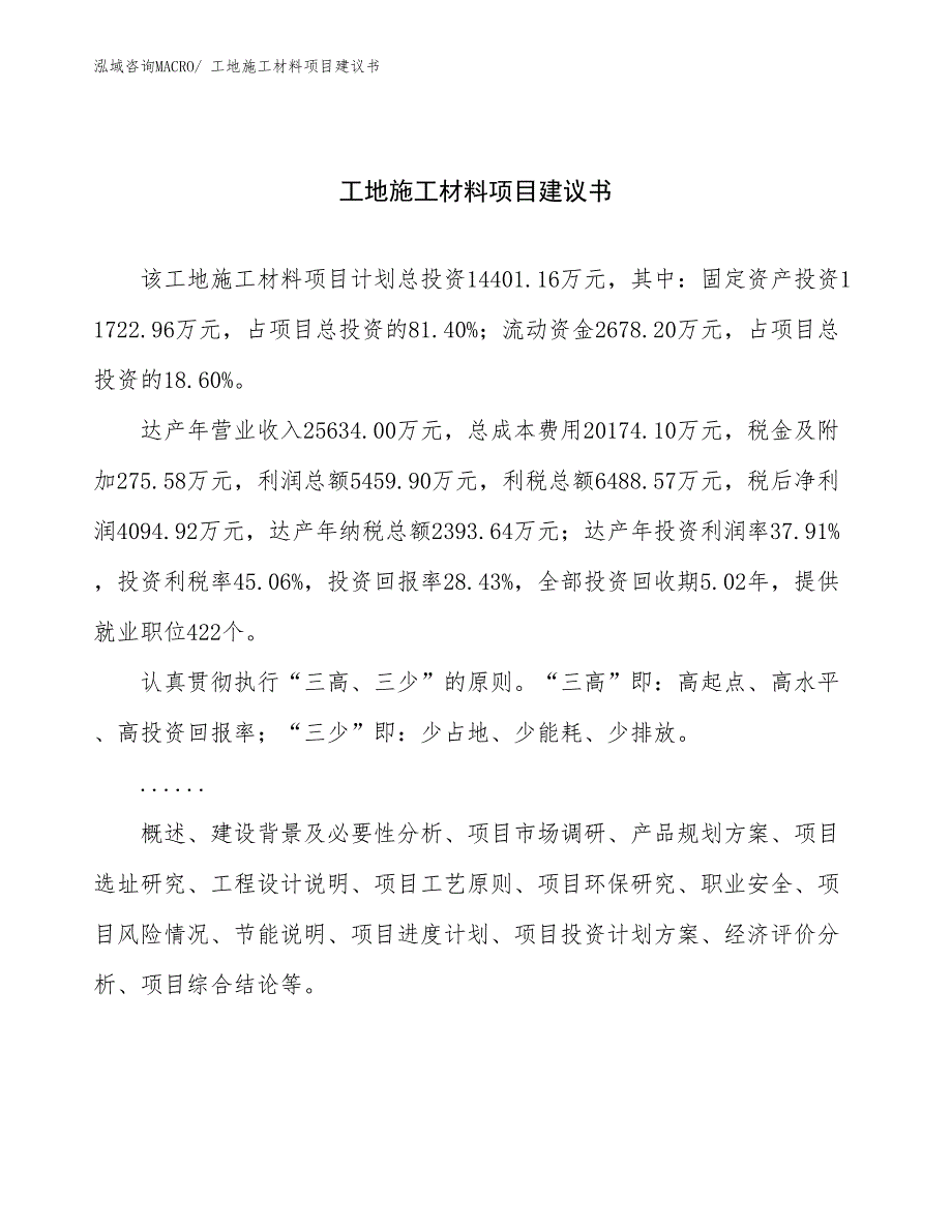 工地施工材料项目建议书(69亩，投资14400万元）_第1页