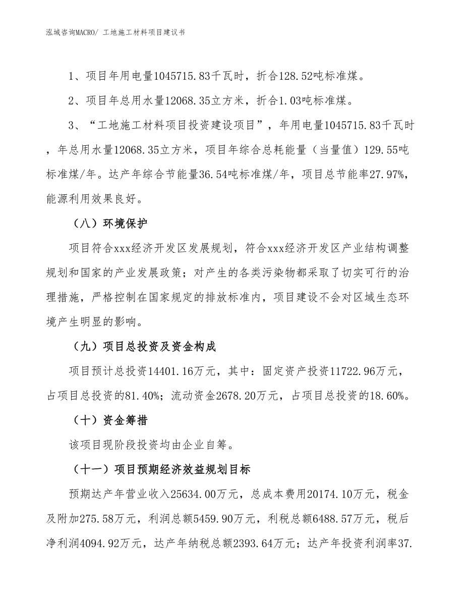 工地施工材料项目建议书(69亩，投资14400万元）_第5页