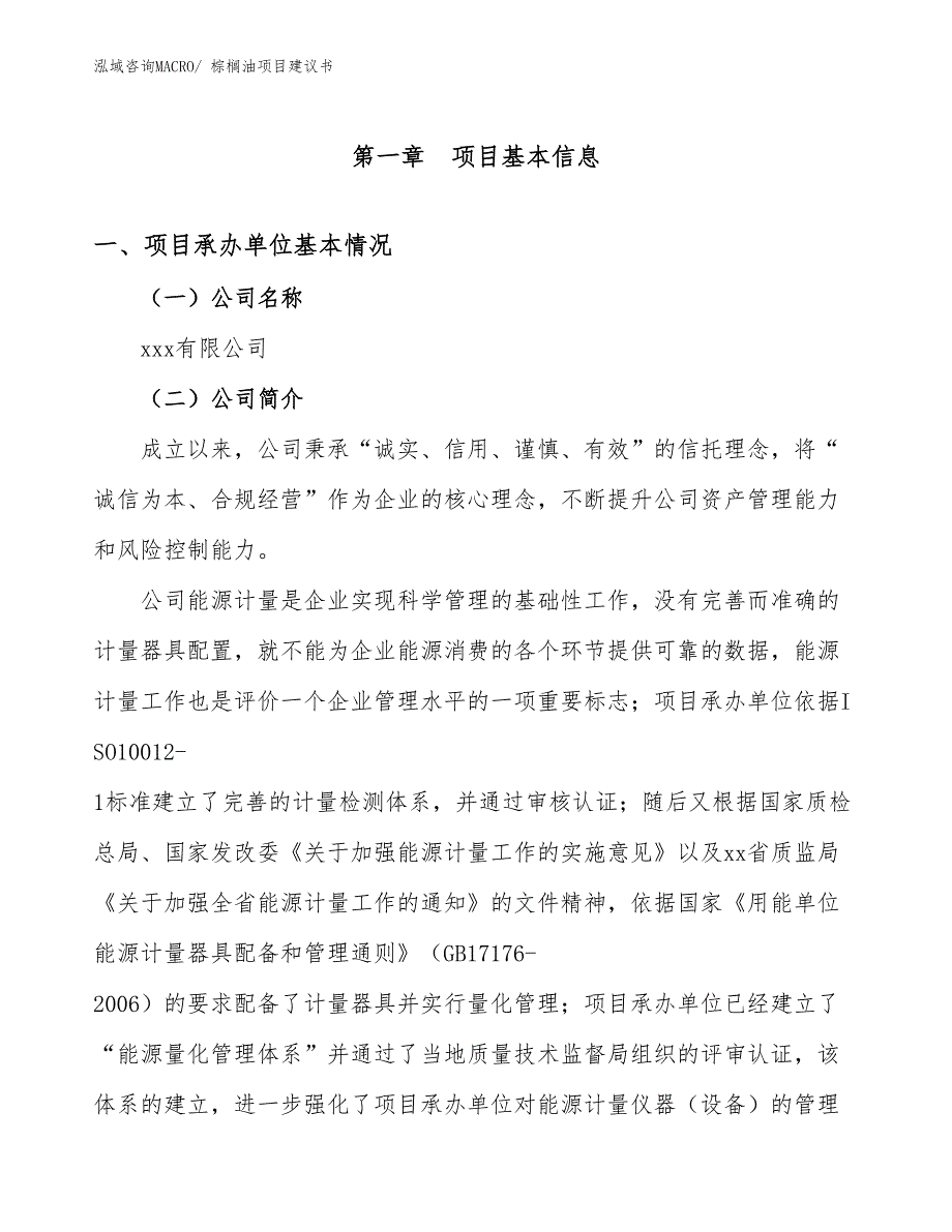 棕榈油项目建议书(42亩，投资9300万元）_第2页