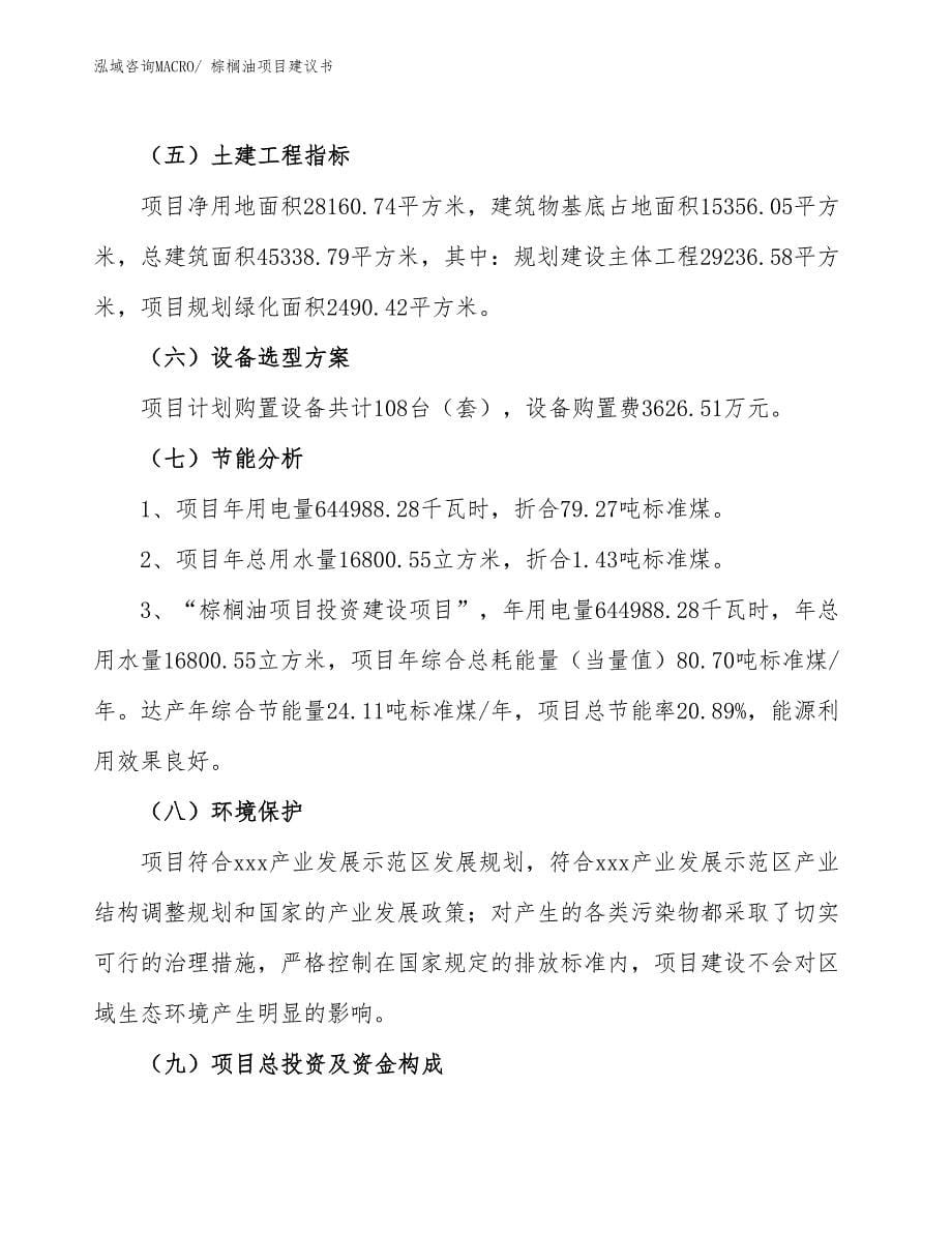 棕榈油项目建议书(42亩，投资9300万元）_第5页