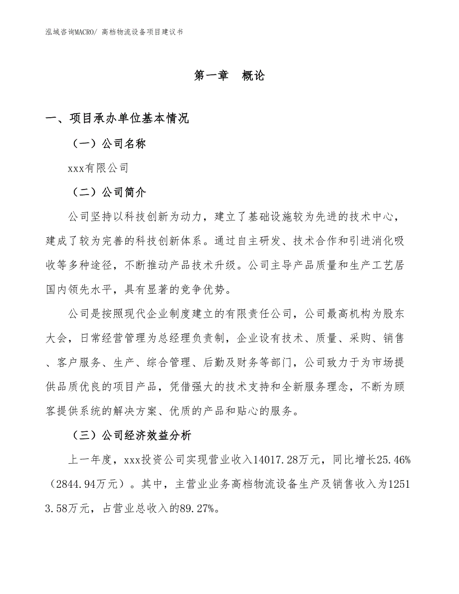 高档物流设备项目建议书(61亩，投资13900万元）_第3页