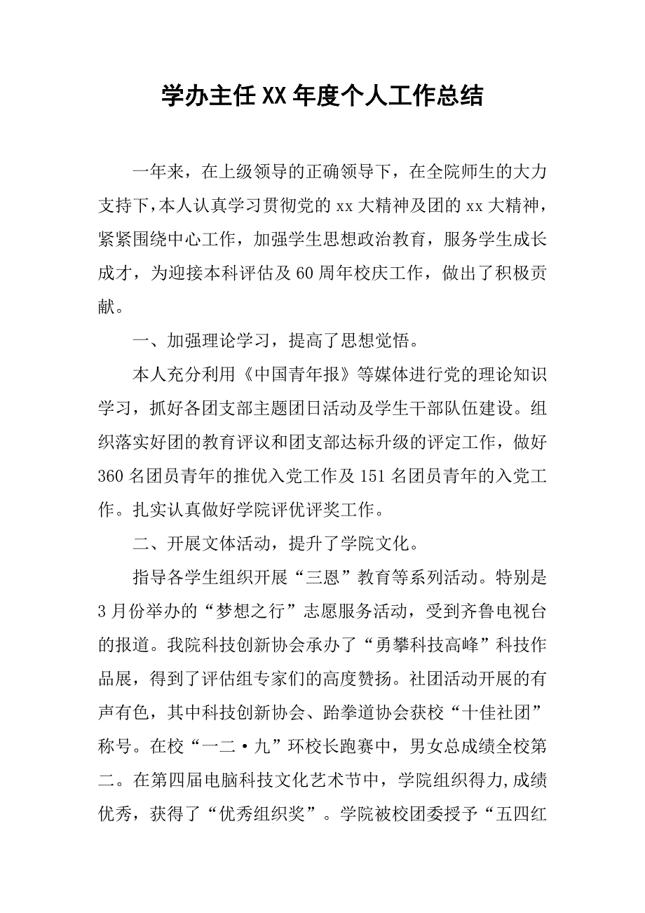 学办主任xx年度个人工作总结_2.doc_第1页