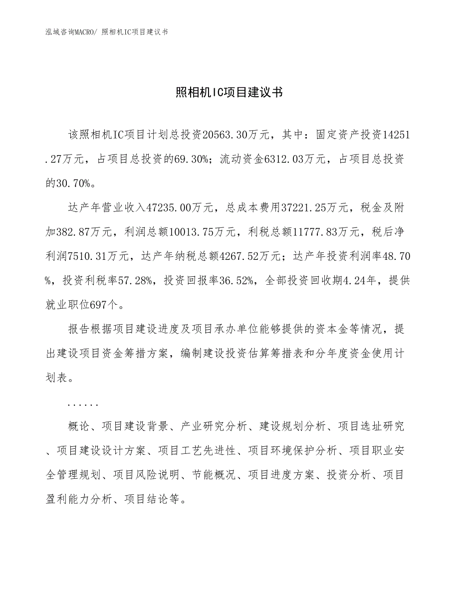 照相机IC项目建议书(81亩，投资20600万元）_第1页