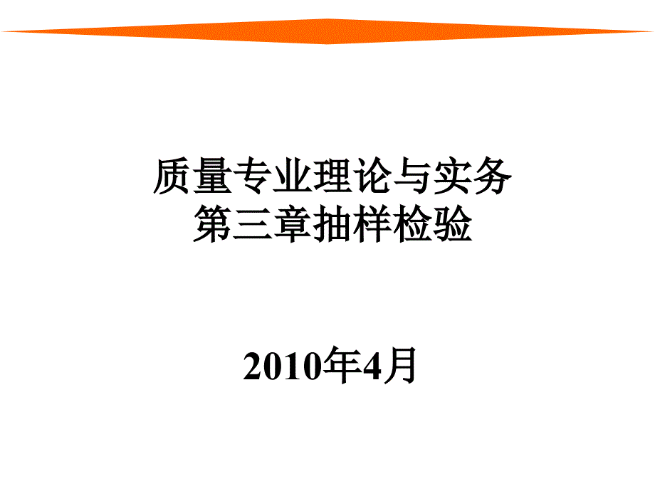 质量专业理论与实务第三章抽样检验_第1页