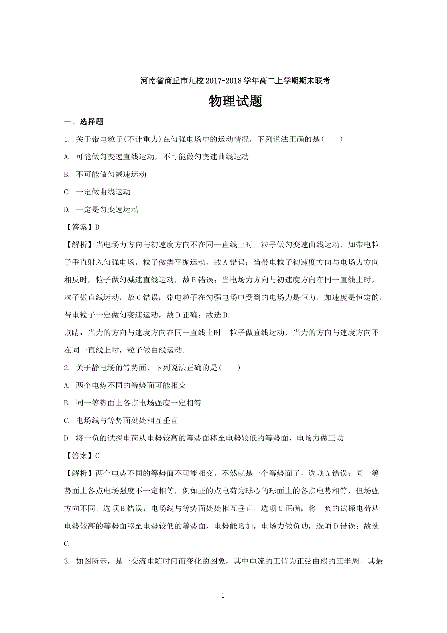 河南省商丘市九校2017-2018学年高二上学期期末联考物理---精校解析Word版_第1页