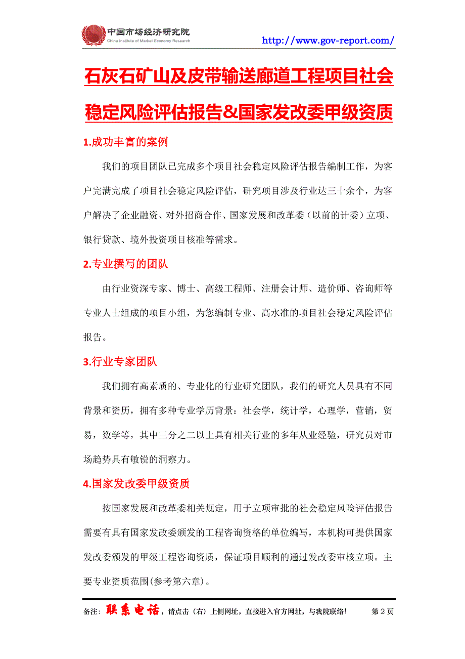 石灰石矿山及皮带输送廊道工程项目社会稳定风险评估报告(中国市场经济研究院-工程咨询-甲级资质)_第2页