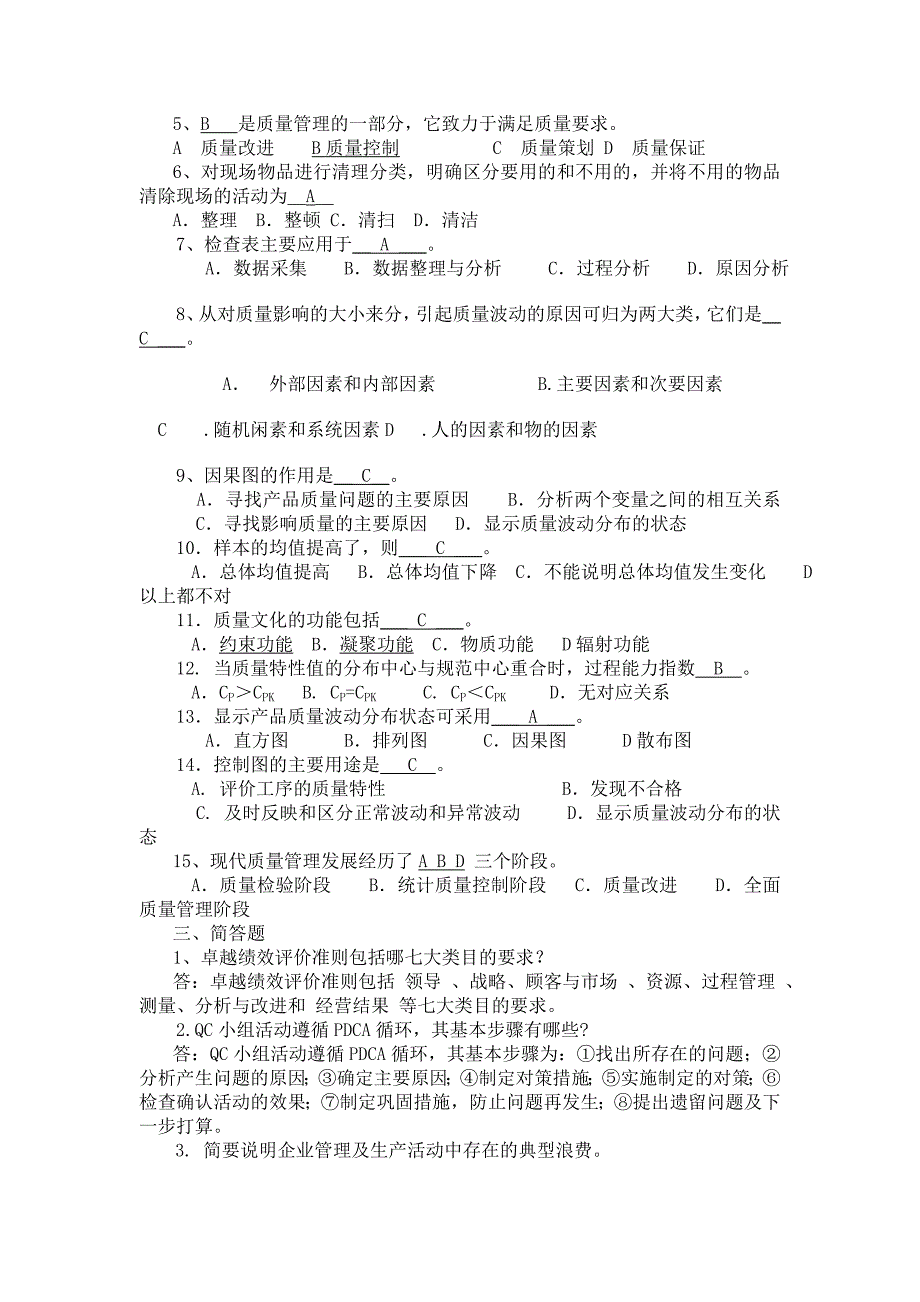 新一轮全面质量管理(第三版)普及教育全国统考试卷及答案-CRTC-TK-12-01_第2页