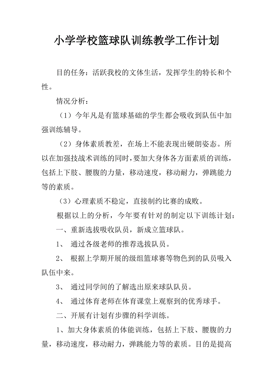 小学学校篮球队训练教学工作计划.doc_第1页