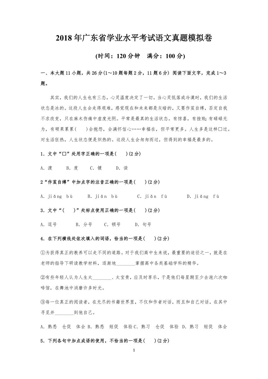 2018年广东省学业水平考试语文真题模拟卷_第1页