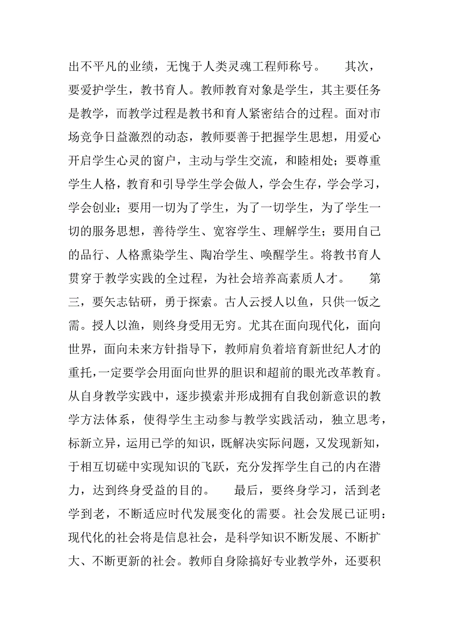 小学教师个人师德培养计划.doc_第2页