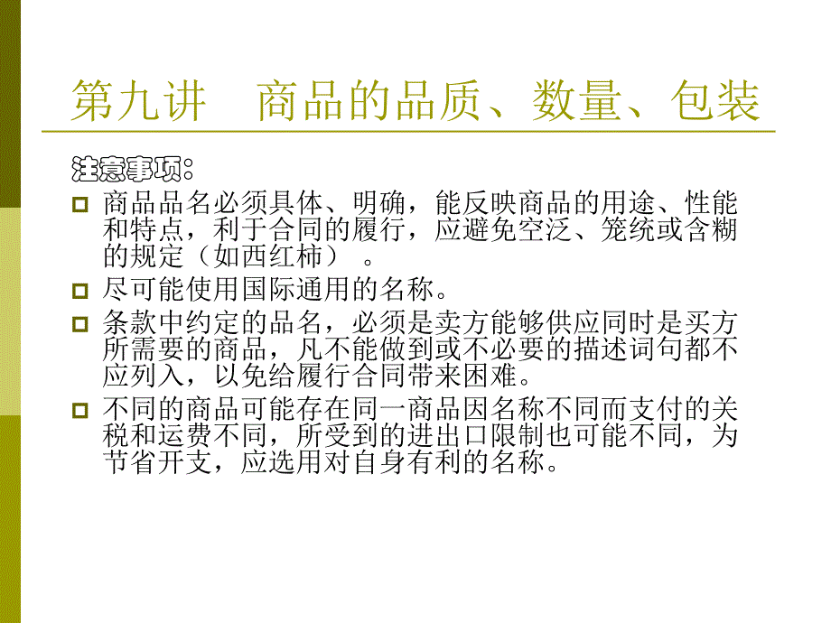 商品的品质、数量、包装1_第2页