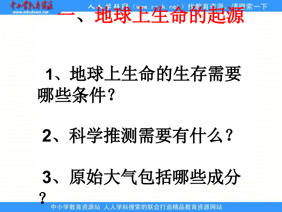 人教版生物八下《地球上生命的起源》ppt课件2_第4页