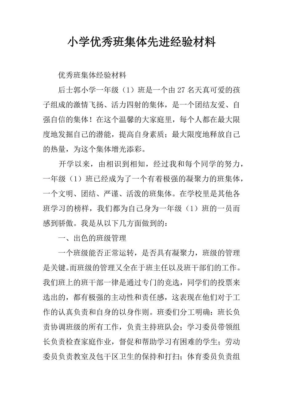 小学优秀班集体先进经验材料.doc_第1页