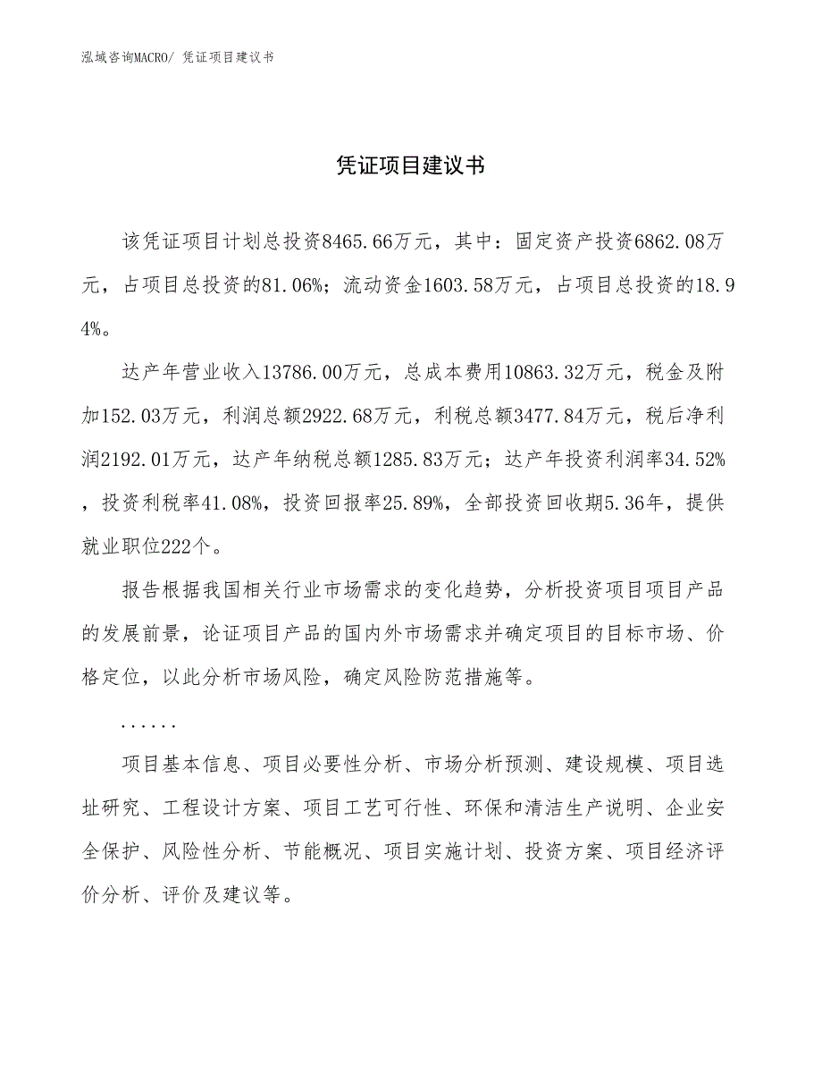 凭证项目建议书(39亩，投资8500万元）_第1页