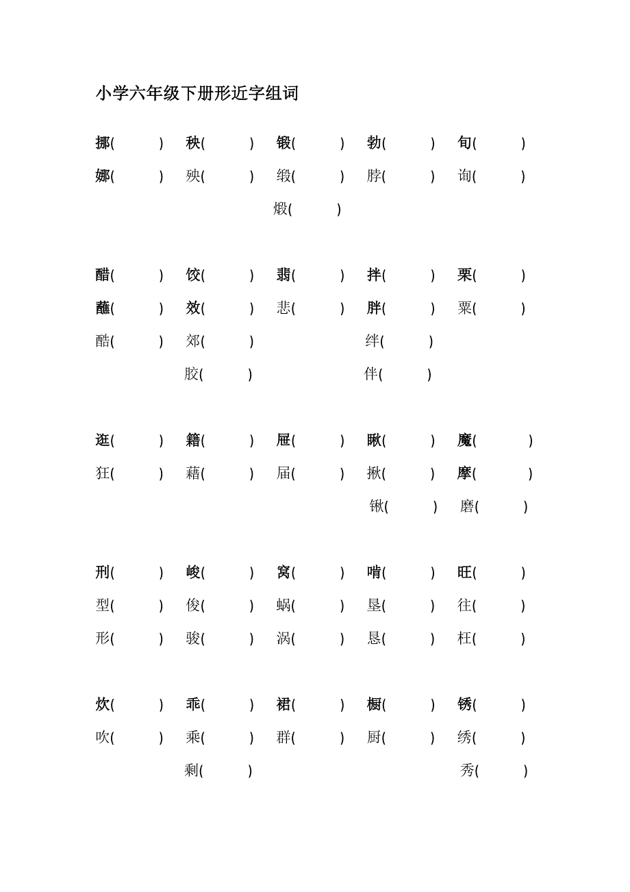 小学六年级下册形近字组词_第1页