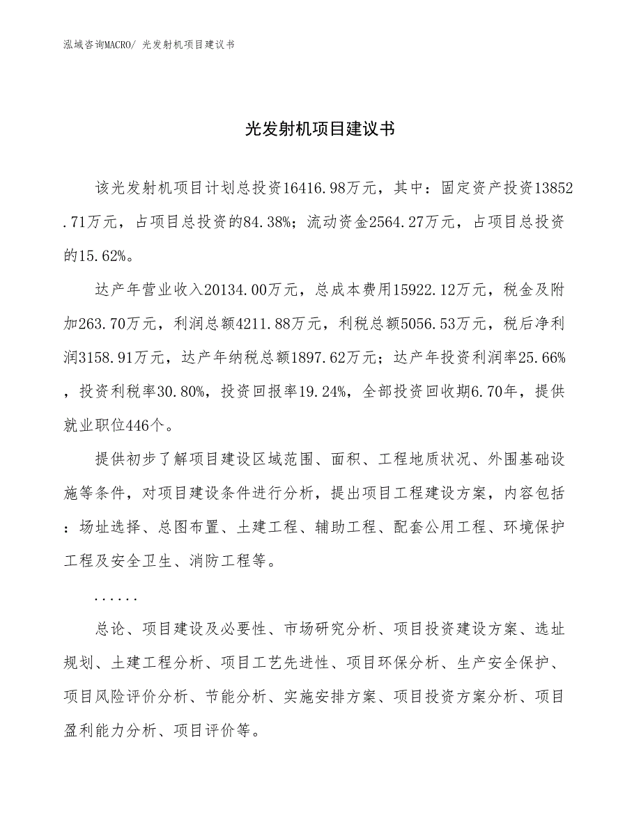 光发射机项目建议书(73亩，投资16400万元）_第1页