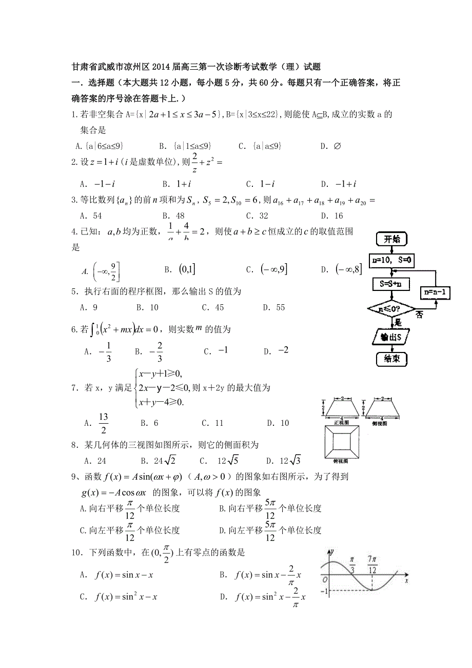 甘肃省武威市凉州区2014年高三第一次诊断考试数学（理）试题_第1页