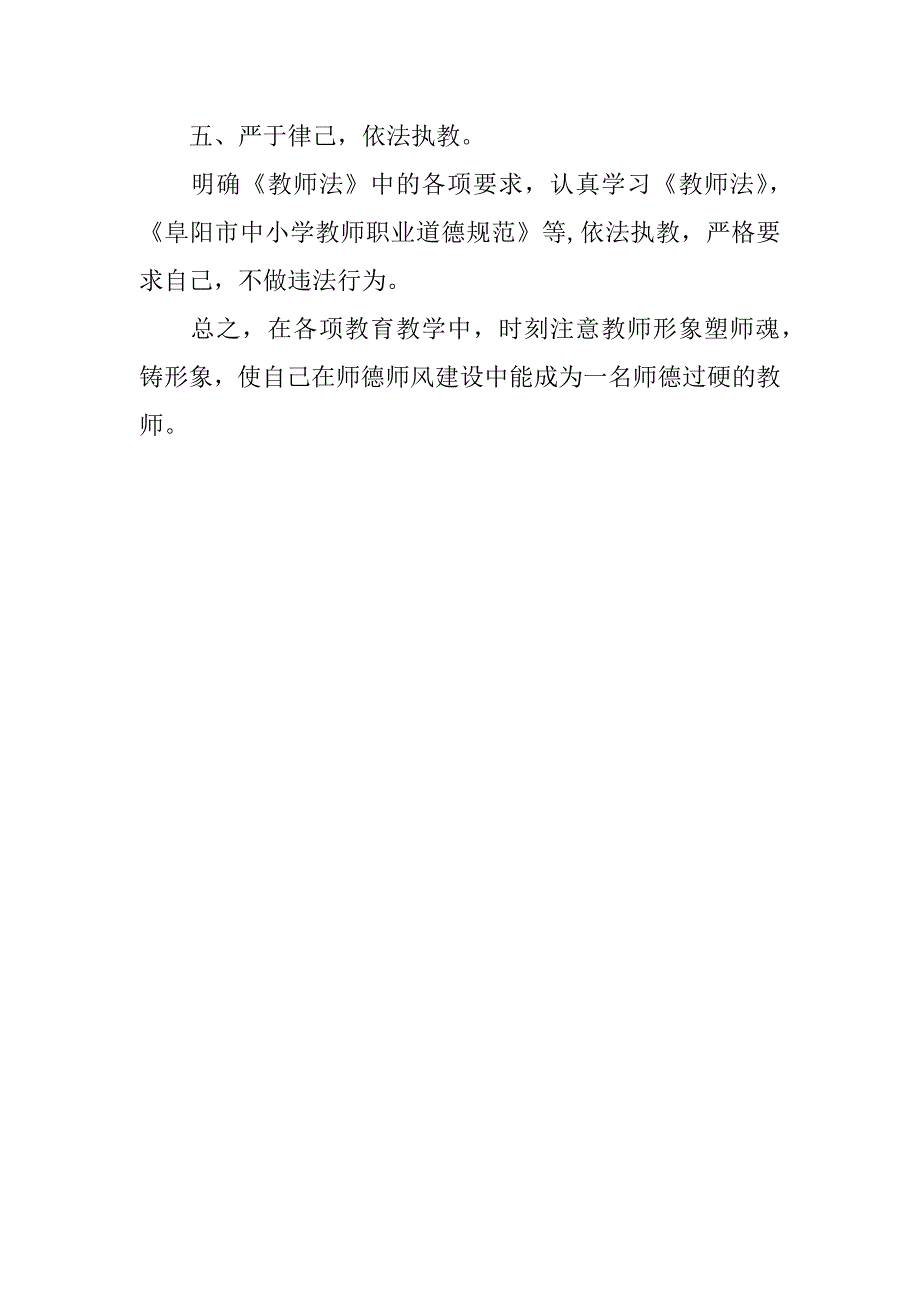 小学教师个人师德师风活动工作计划.doc_第2页