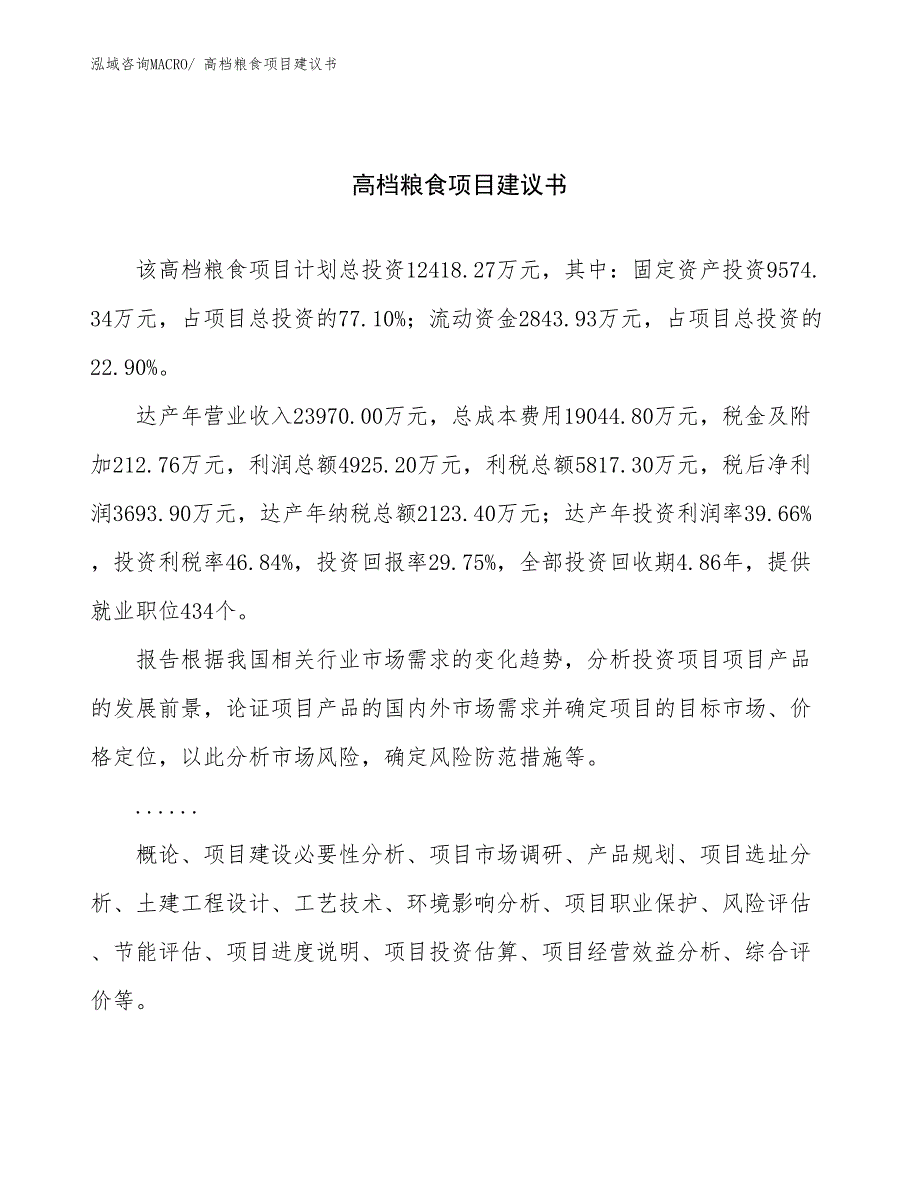 高档粮食项目建议书(49亩，投资12400万元）_第1页