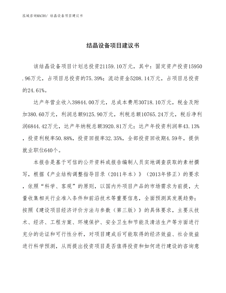 结晶设备项目建议书(86亩，投资21200万元）_第1页