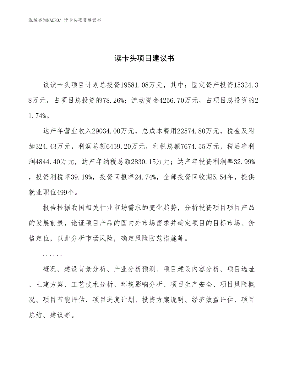 读卡头项目建议书(82亩，投资19600万元）_第1页