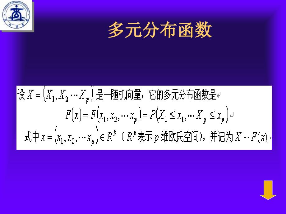 多元正态分布及其参数估计、假设检验_第4页