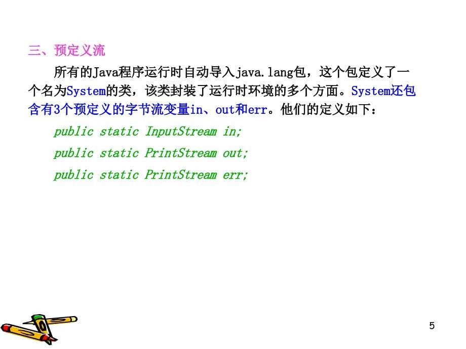java ppt第六章输入输出流_第5页
