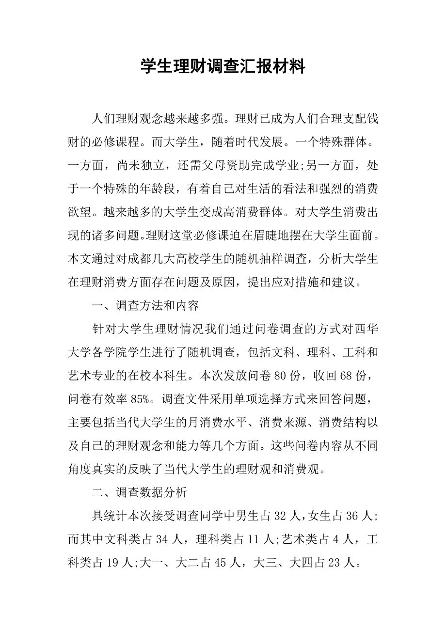 学生理财调查汇报材料.doc_第1页