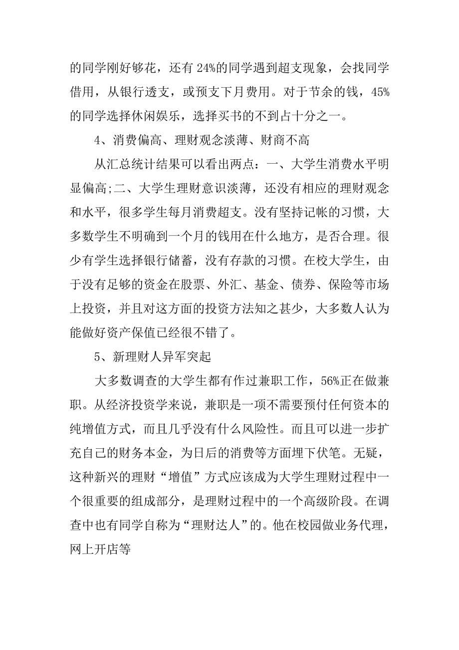 学生理财调查汇报材料.doc_第5页