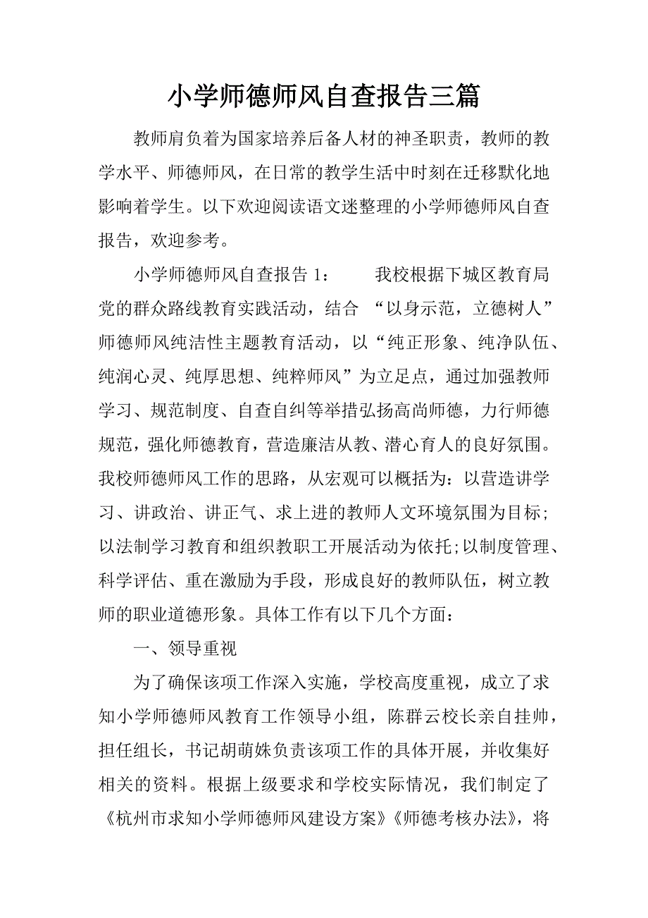 小学师德师风自查报告三篇.doc_第1页