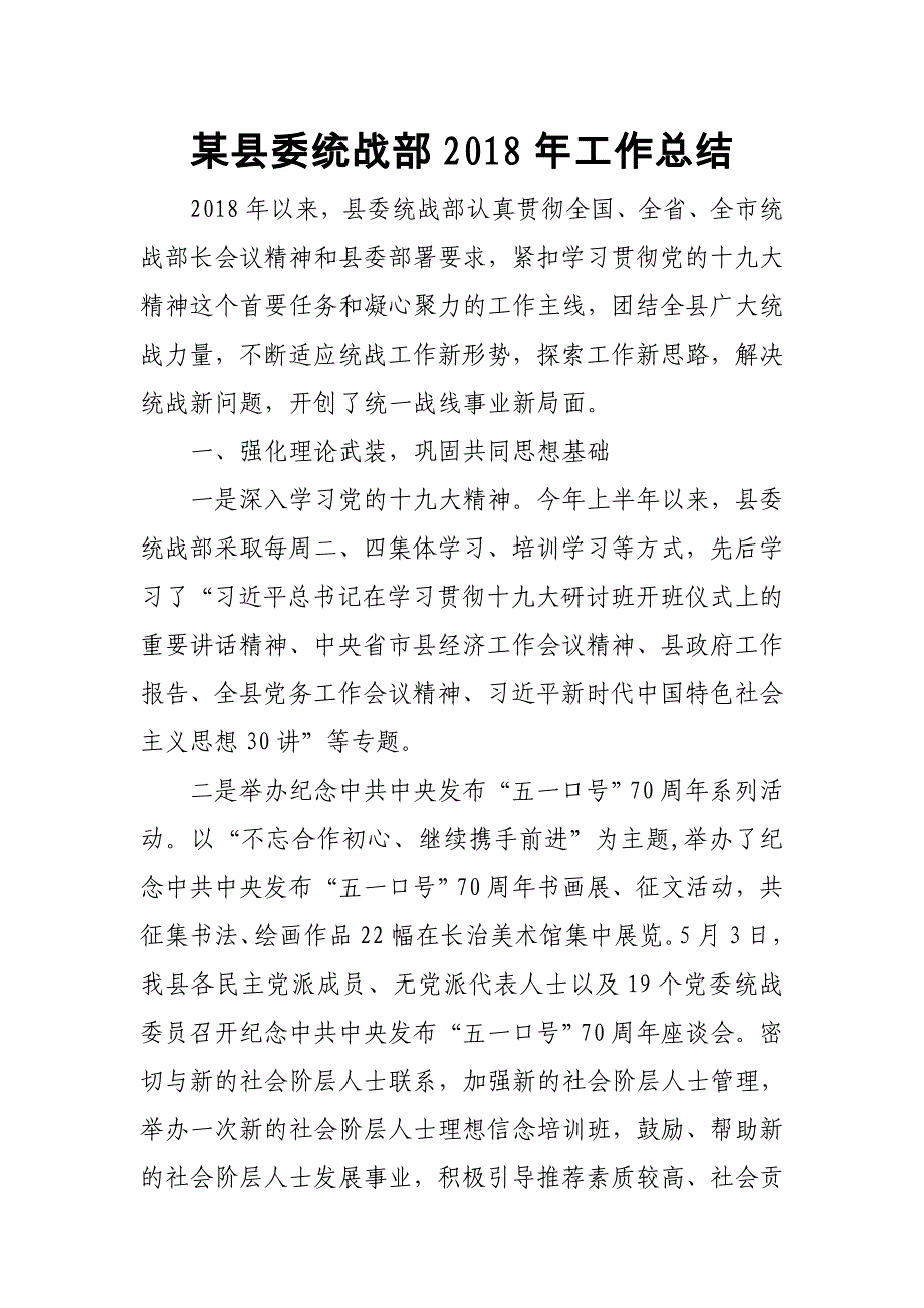 某县委统战部最新2018年工作总结_第1页