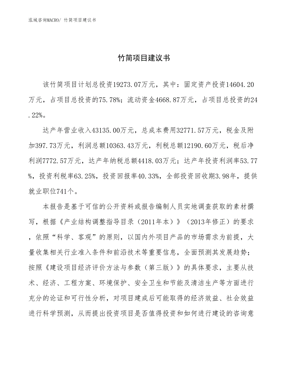 竹简项目建议书(85亩，投资19300万元）_第1页