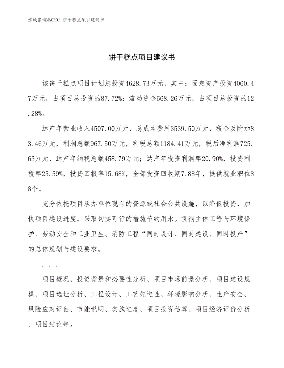 饼干糕点项目建议书(25亩，投资4600万元）_第1页