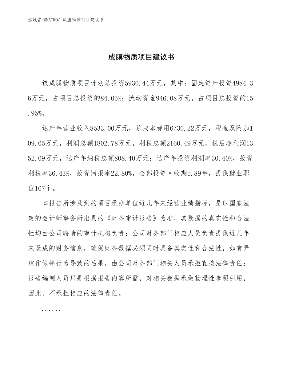 成膜物质项目建议书(30亩，投资5900万元）_第1页