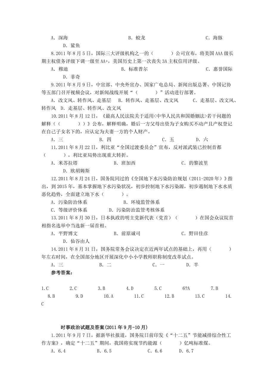 时事政治试题及答案(2011.1-2012.2)_第5页