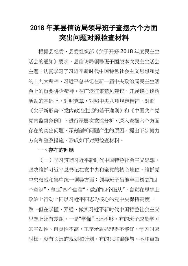 2018年某县信访局领导班子查摆六个方面突出问题对照检查材料