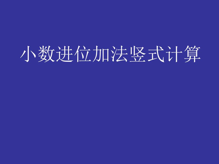 小数加减法竖式计算教学_第1页