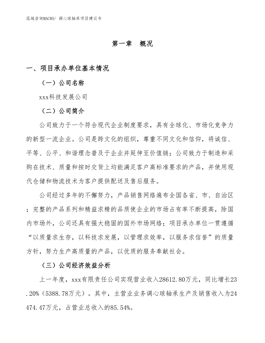 调心球轴承项目建议书(63亩，投资16600万元）_第2页