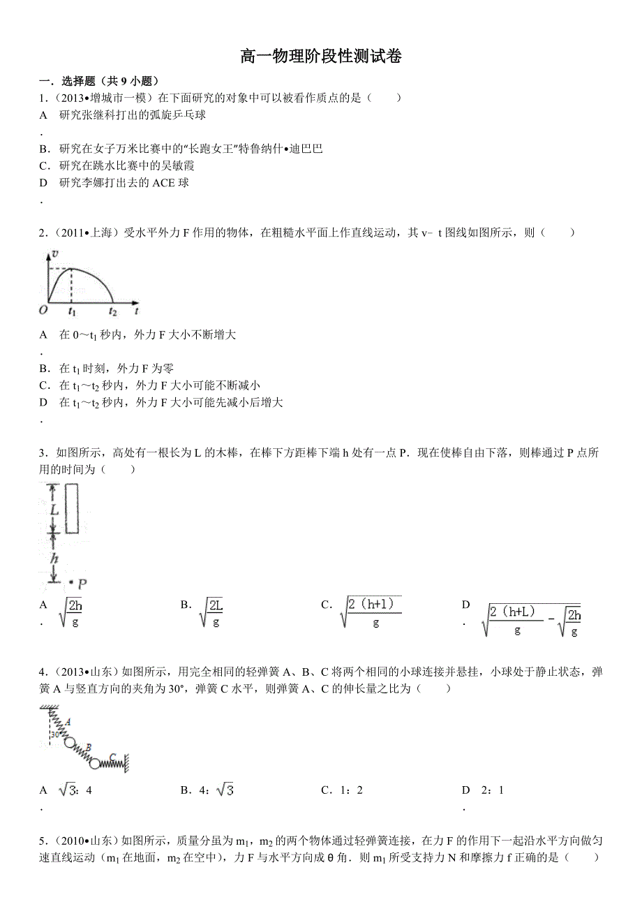高一物理阶段测试卷及答案(必修一前三章)汇总_第1页