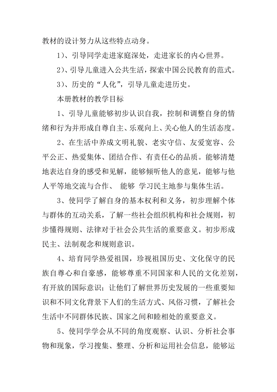 小学五年级品德与社会下册教学计划word.doc_第2页