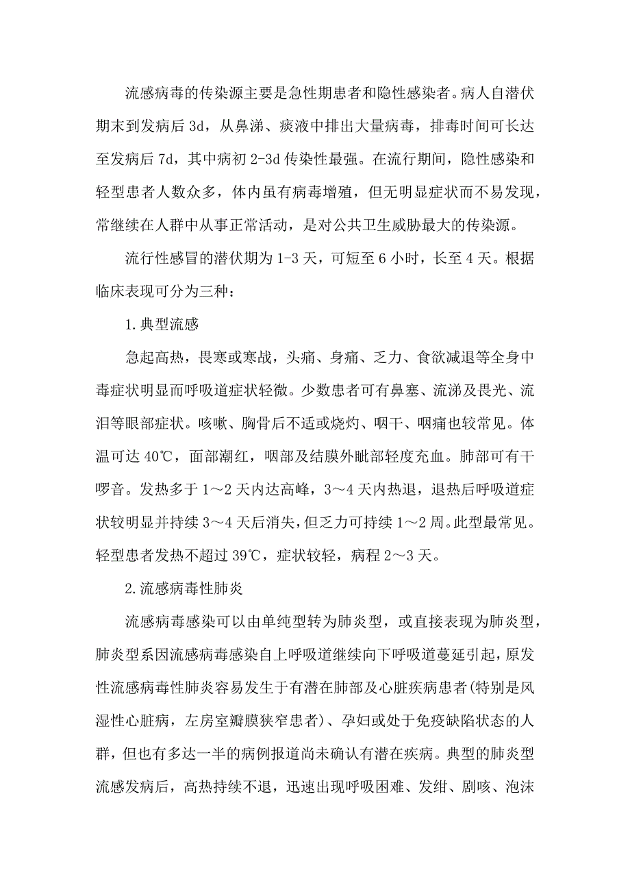 大学生常见传染病的防治——流感 论文_第2页