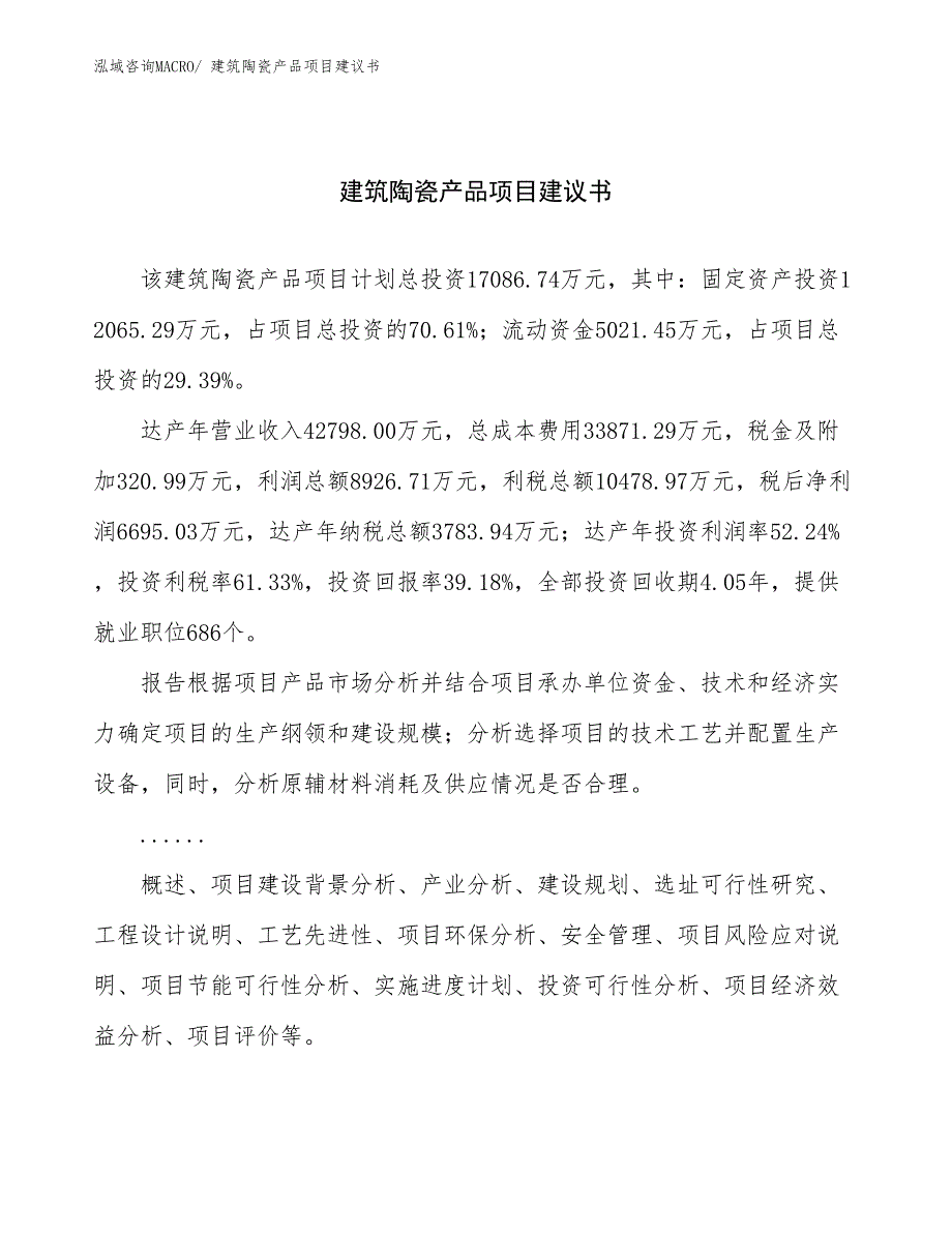 建筑陶瓷产品项目建议书(65亩，投资17100万元）_第1页