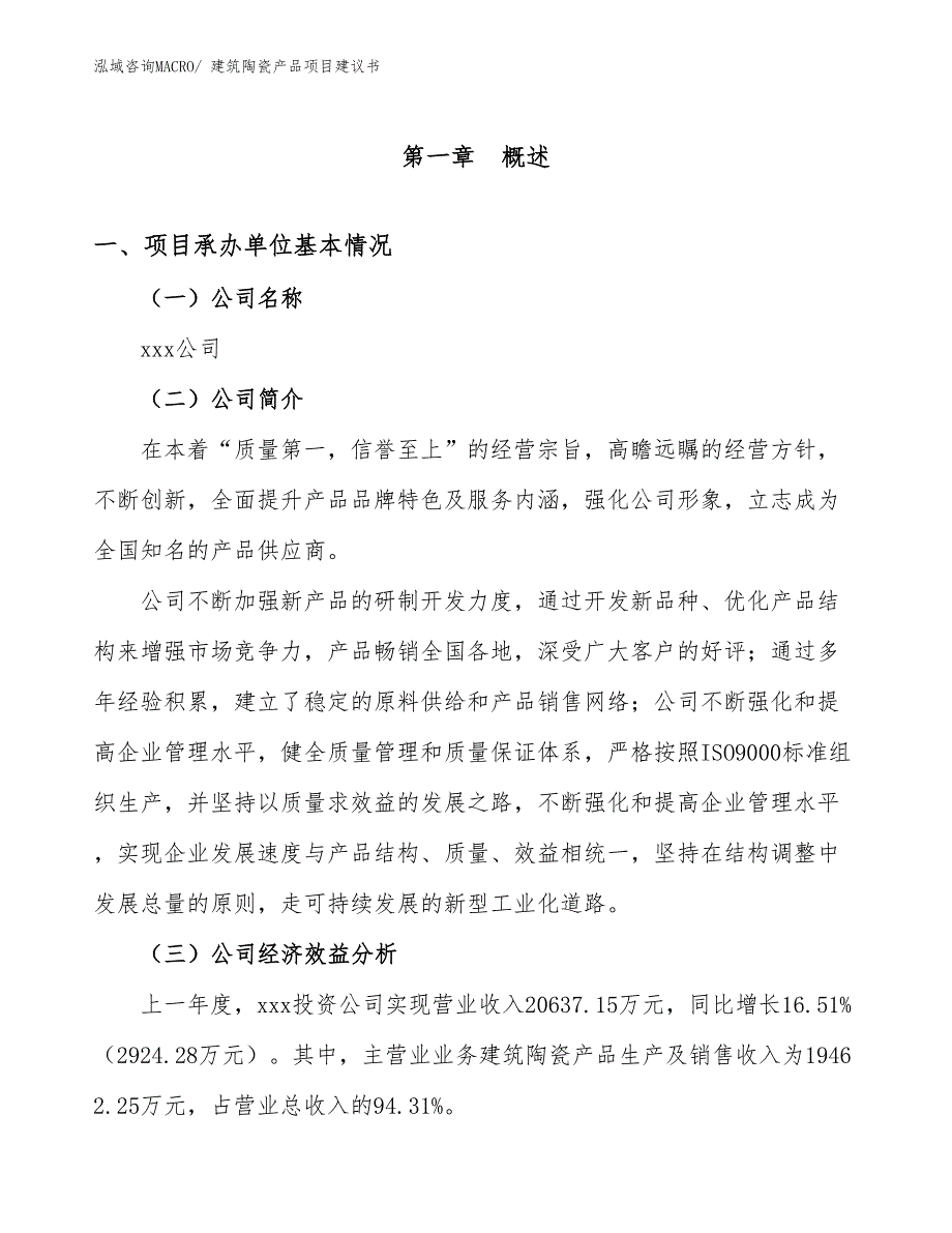 建筑陶瓷产品项目建议书(65亩，投资17100万元）_第2页